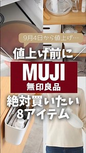 8 MUJI Items to Buy Before the Price Hike #MUJI #mujihaul #MUJI #PriceHike #RisingPrices #MUJIHau...