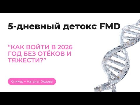 5-дневный детокс FMD "Как войти в 2026 год без отеков и тяжести?"