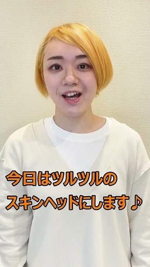 金髪ショートからツルツルスキンヘッドにイメチェン。一生に一度スキンヘッドにしたい女性たち。