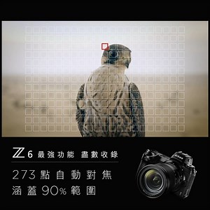 【Nikon Z 6 最強功能盡數收錄：自動對焦篇】 Z 6 採用全新開發嘅混合 AF 系統，配備 273 個對焦點，可橫向及縱向覆蓋畫面約 90% 範圍* ；而經過優化嘅 AF 演算法，會按當前場景喺焦平面相位偵測 AF 及對比偵測 AF 之間自動切換，加上喺 f/2.0 光圏下支援 -4EV AF#，動、靜主體都可以準確聚焦！ 了解更多：https://bit.ly/2Q0H46p * 於 FX 格式下以單點 AF 進行自動對焦 # 需啟用低光 AF 功能。測量於接上 f/2.0 鏡頭、ISO 設定為 100、溫度達 20°C/ 68°F 下進行。 #Z6 #AllRoundGenius | Nikon