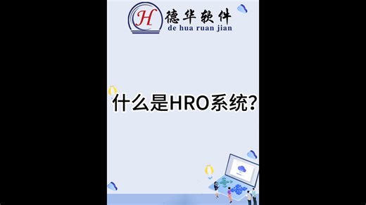 什么是HRO系统？