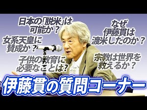 【質問コーナー】視聴者からの様々な質問に答えました(伊藤貫)