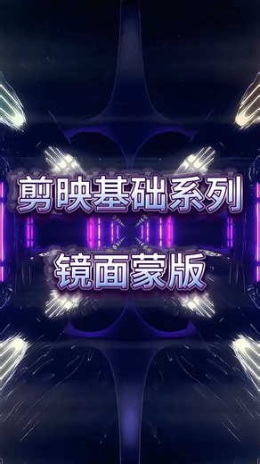 电脑版剪映 镜面蒙版