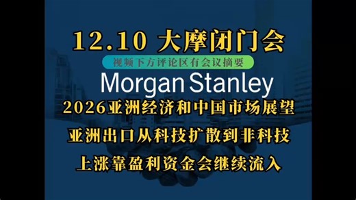 【中英字幕】大摩闭门会12.10｜2026亚洲经济和中国市场展望，亚洲出口从科技扩散到非科技，中国市场上涨靠盈利资金会继续流入