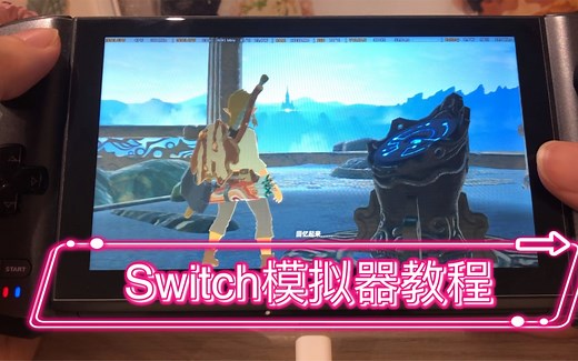 居然能玩？「win10掌机测试switch模拟器含下载及教程」适用PC电脑，腾讯掌机onexplayer掌机、Gpdwin3掌机、ayaneo掌机