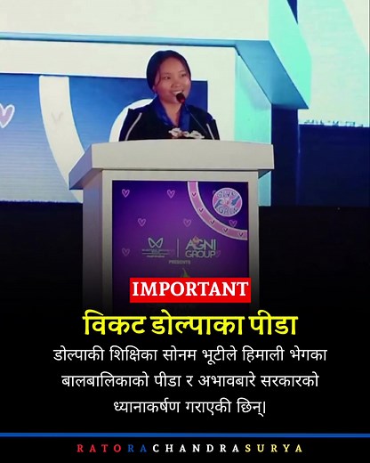 काठमाडौँमा सम्पन्न ‘वाउ वुमन एचिभर्स अवार्ड २०२६’ मा माथिल्लो डोल्पाकी २१ वर्षीया शिक्षिका सोनम भूटी गुरुङले भावुक मन्तव्य दिँदै हिमाली क्षेत्रका करिब ८० प्रतिशत नागरिक अझै शिक्षा, स्वास्थ्य र आधारभूत आवश्यकताबाट वञ्चित रहेको बताइन्। उनले सरकारलाई तत्काल ठोस र न्यायपूर्ण कदम चाल्न आग्रह गरिन्। #डोल्पाकोआवाज #सोनमभूटी #हिमालीजीवन #नेपालसरकार #वाउअवार्ड२०२६