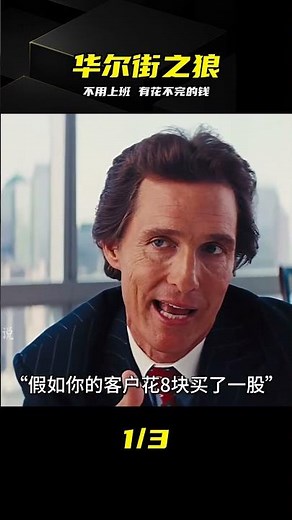 他每天不用上班卻有花不完的錢《華爾街之狼》 #华尔街之狼 #不用上班 #花不完的钱 #搞钱 #恐怖