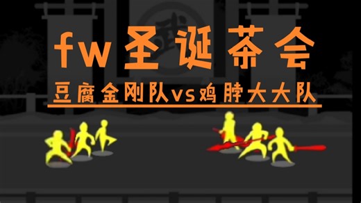 【放置江湖】fw圣诞茶会!豆腐金刚队vs鸡脖大大队!