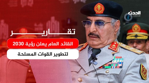 تقرير | #القائد_العام يعلن رؤية 2030 لتطوير القوات المسلحة | قناة ليبيا الحدث مباشر - Libya Alhadath TV Live