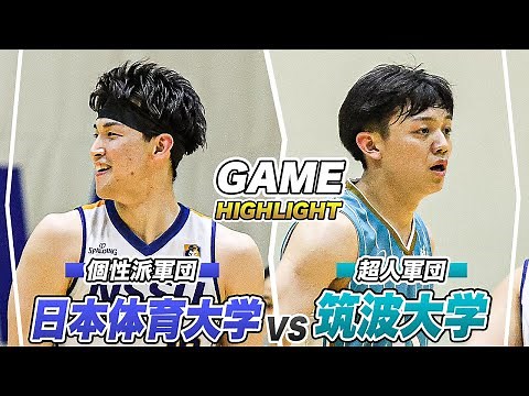 【ハイライト】伝統の一戦！新HC体制の超人軍団を日本体育大学が迎え撃つ｜日本体育大学vs筑波大学｜日筑定期戦2025