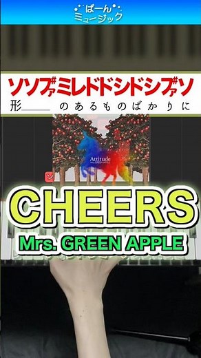 【ミセス】CHEERS／Mrs. GREEN APPLE【ドレミ楽譜歌詞付き】初心者向けゆっくり簡単ピアノ 弾いてみた Easy Piano Tutorial 初級