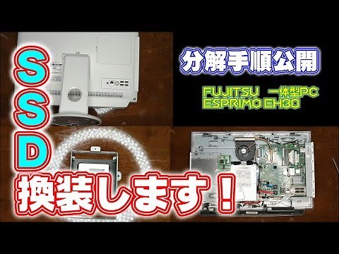 【ESPRIMO#01】分解手順公開！ SSD換装していきます!!