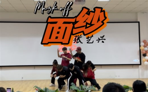 【张艺兴·面纱】翻跳｜面纱之下 mask off｜和我们一起揭开面纱吧
