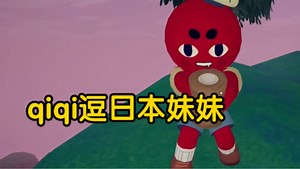 qiqi 逗 小 孩 16.0