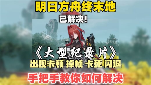 明日方舟终末地开服闪退卡顿掉帧？关闭内核隔离 英伟达设置 卸载冲突插件 虚拟内存设置，已解决！