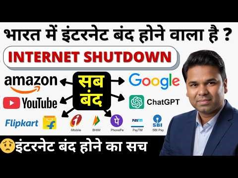 भारत में बंद हो जाएगा इंटरनेट? 🚨 Will The Internet Shutdwon in India ?