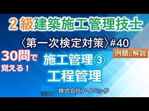 [Class 2 Construction Management Engineer / First Examination Preparation #40] Construction Manag...