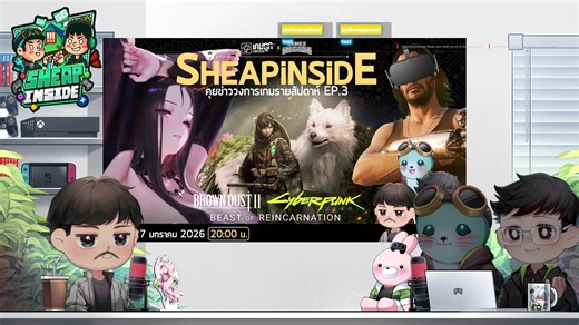 Sheapinside EP3 - คุยข่าวรายสัปดาห์ | เกมถูกบอกด้วย v.2