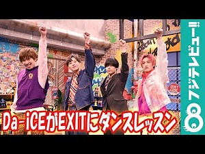 Da-iCEがEXITにダンスレッスン！ＢLアフレコで「役を入れすぎちゃった」と兼近大樹が熱演
