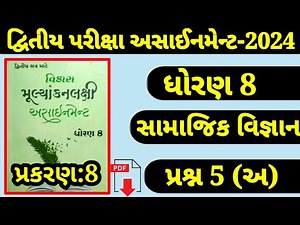 Dhoran 8 Samajik Vigyan Assignment Sem 2 2024 || Std 8 Social Science Assig. Solution| પ્રશ્ન 5 Ch.8