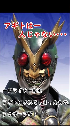 一口ライダー紹介204 だれでもアギトになれる？ 「アナザーアギト」 #仮面ライダー #仮面ライダージオウ