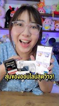 ลองมาจุ่มกล่องสุ่มออนไลน์​ที่​ Random​ market! #Randommarket #กล่องสุ่มออนไลน์ #Randombox #happylin