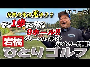 Just one step away from awakening: Iwahashi's solo golf challenge to achieve a personal best [Sec...