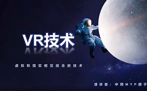 【上外附中电脑社讲座】VR技术（by颜于翔）