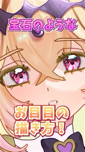【イラストメイキング】キラキラ映える「宝石みたいな瞳」の描き方解説💎✨ #shorts #イラスト【毎日投稿DAY2】#夢惰あや