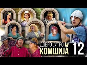 DOBRO JUTRO, KOMŠIJA - NOVI FILM 12