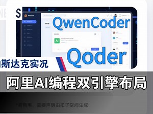[AI播客]阿里的QwenCoder和Qoder双引擎布局 #AI编程 #云服务 #Trae #CodeBuddy