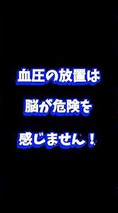 医者も警告🧠血圧を10下げるだけで脳梗塞リスク30％減…サイレントキラーの正体 #高血圧 #脳卒中予防 #50代
