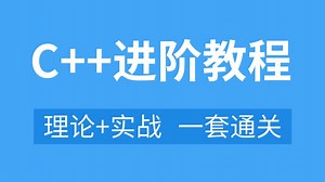 C/C  开发高级进阶教程，理论基础 实战项目，一套通关！