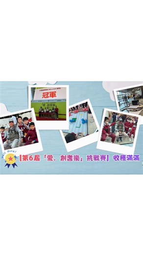 順德聯誼總會何日東小學 | 🎉【第6屆「愛．創耆樂」挑戰賽】收穫滿滿🚗🤖🥳 為咗推動跨代共融💞，向長者👴🏻👵🏻推廣以玩樂益智遊戲預防認知障礙症，本校4位五、六年級同學👦🏻👧🏻參加咗由香港理工大學生物醫學工程學系舉辦嘅「愛．創耆樂」挑戰賽🏆✨... | Instagram