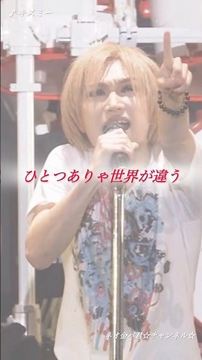 キスミー（ライブver.）／ゴールデンボンバー ライブ映像／歌詞付き ショート動画