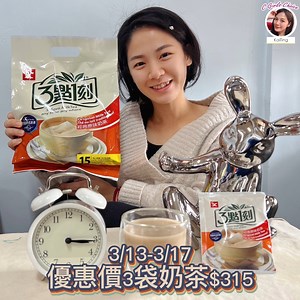 【3點1刻 生日快樂】 3點1刻首創的茶包式奶茶就是經典呀🤩 經典原味奶茶由台灣烏龍茶與斯里蘭卡烏巴紅茶製成 使用真茶葉的真奶茶，泡越久茶味越濃 口感甜而不膩，是小編下午補充精力的來源 每天的下午三點一刻誰都不能阻止小編奔向3點1刻的懷抱🥰 好消息來了 3點1刻要過生日啦🥳 3/13~3/20限時優惠活動，任選口味3袋$315 還有【3點1刻品牌日】特別活動🎉 活動期間親臨總部現場，享有全品項限時限量買1送1優惠，千萬不要錯過！ 🛒總部地址：台中市西屯區台灣大道四段847號15樓 除了經典原味奶茶，3點1刻還有許多口味喔 你還沒喝過嗎? 沒關係，壽星來送禮!!! 3點1刻讓你六種口味一次滿足 經典原味/經典炭燒/經典伯爵/經典玫瑰花果/沖繩黑糖/日月潭奶茶 現在只要留言就有機會獲得「以上六種口味各一盒，每盒5包」!!! 快留言跟小編分享你喜歡3點1刻的什麼口味和原因吧～ #活動辦法請看留言處 小編最愛經典原味!!!茶香濃郁不苦澀，甜而不膩喝不膩~~~沖繩黑糖也是小編的愛🤤 IG:@pm0315tea #3點1刻 #沖泡奶茶 #沖泡包 #奶茶 #冬日暖手 #茶包式奶茶 #茶味