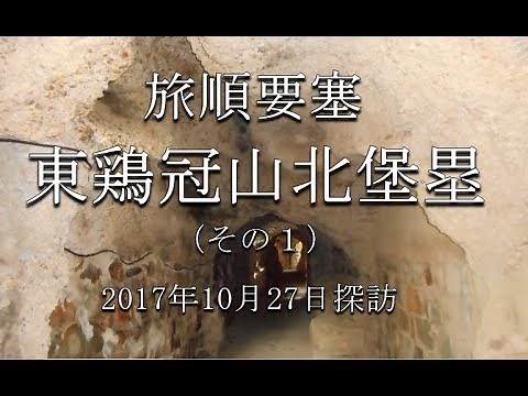 旅順要塞 東鶏冠山北堡塁（その１）