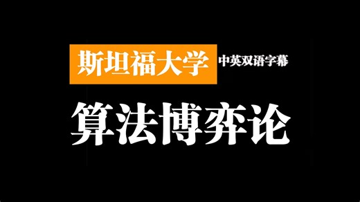 斯坦福大学：算法博弈论 | Algorithmic Game Theory