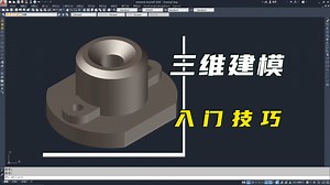 CAD三维建模，入门技巧画法讲解_哔哩哔哩_bilibili