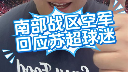 南部战区空军回应苏超球迷