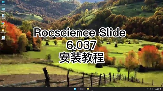 学会安装Rocscience Slide 6.037软件,Rocscience Slide 6.037超简单教程