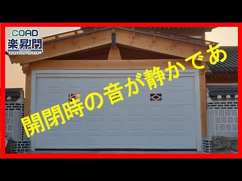 住宅ガレージ、駐車場、車庫用　オーバースライダー　楽昇門　ウッドパネル等