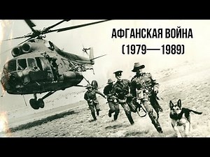 Афганская война(1979—1989)