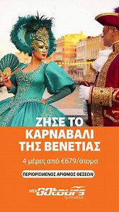 ✨ Ζήσε το απόλυτο Καρναβάλι της Βενετίας! ✨ 4 μαγευτικές μέρες από €679/άτομο. Αναχωρήσεις: 7, 8, 9, 12, 14, 15 Φεβρουαρίου. Περιορισμένος αριθμός θέσεων, μην το χάσεις! 👉 Ζήσε την εμπειρία 📞 77 77 82 77 #LetsGoTours #VeniceCarnival #Venice #LetsGoCarnival | Let's Go Tours by Amathus