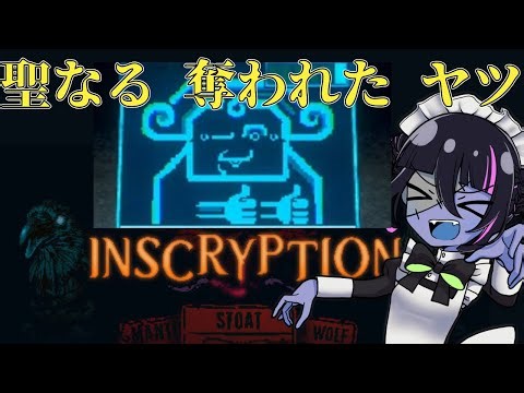 【Inscryption】聖なる 奪われた ヤツ #最終回