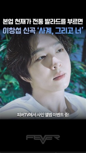 Lee Changsub returns with the authentic ballad he does best💿3rd Mini Album [𝑳𝒆𝒆;𝑴𝒂𝒌𝒆 (𝑭𝒓𝒂𝒈𝒎𝒆𝒏𝒕𝒂 𝑨...