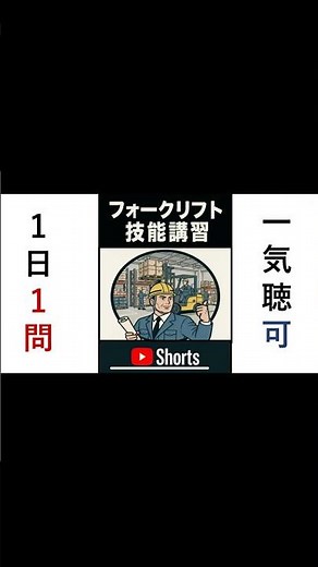 「⑧【フォークリフト試験】公道を走るには？免許とナンバー登録のルール解説！」