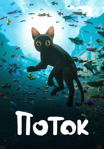Поток - где смотреть онлайн