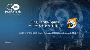 Singularity/Spack どこでもだれでもHPC