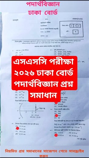 এসএসসি পদার্থবিজ্ঞান প্রশ্ন সমাধান ২০২৬ ঢাকা বোর্ড ||SSC Dhaka board Physics question solution#ssc